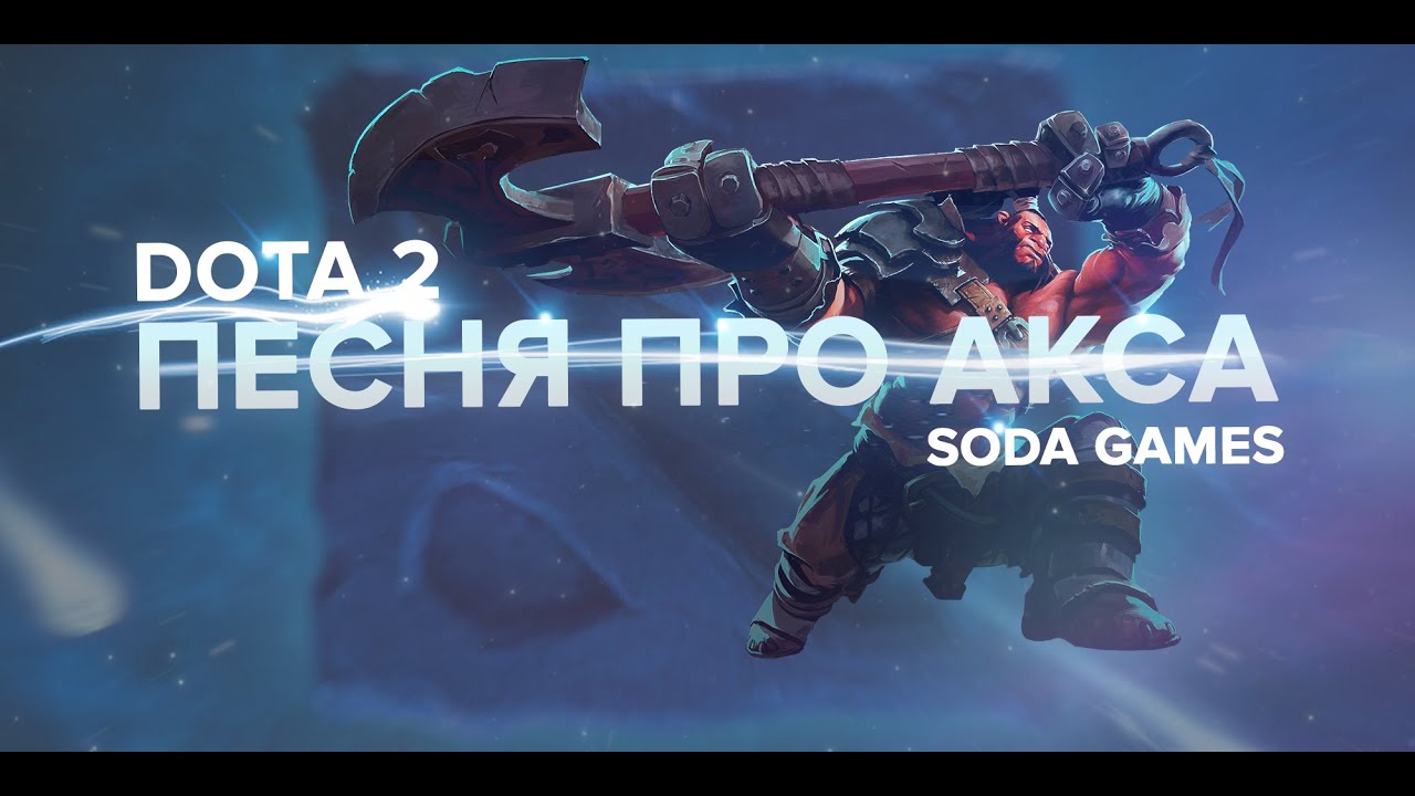 Dota song. дота 2 баланар ночь. Dota song. Dota song. Dota song.