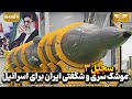 موشک سری و شگفتی ایران برای دشمن سجیل ۳
