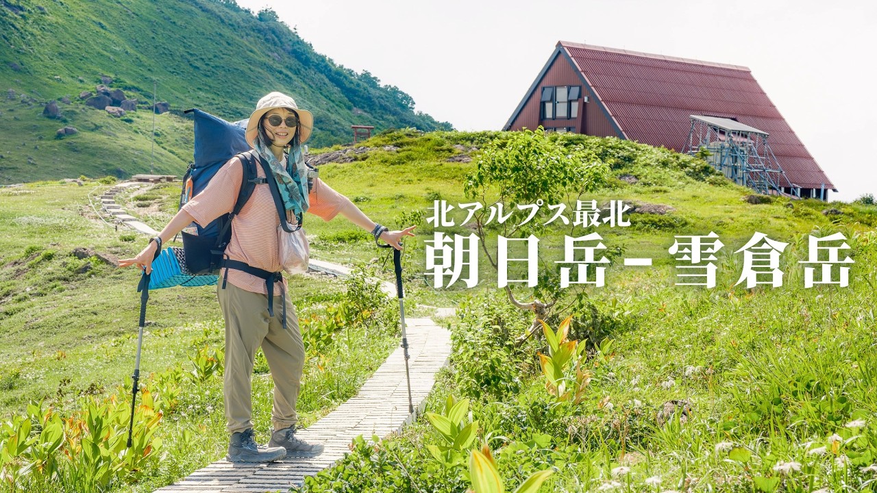 【また来たくなる】朝日小屋泊と白馬大池テント泊 2泊3日で歩く北アルプス最北エリア｜朝日岳 雪倉岳