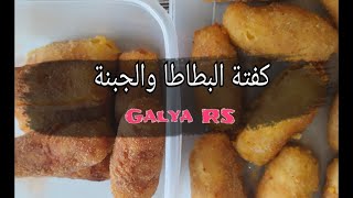 كفتة البطاطا والجبنة الذ واشهى طعم  Арабская кюфта из картошки и сыра очень вкусно и апетитна