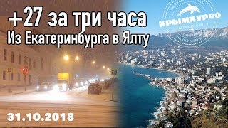 Из Екатеринбурга в Ялту за теплом: +27 за три часа. 31 октября 2018 Из Екатеринбурга в Ялту за теплом: +27 за три часа. 31 октября 2018