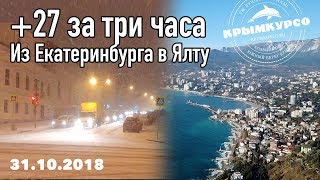 Из Екатеринбурга в Ялту за теплом: +27 за три часа. 31 октября 2018