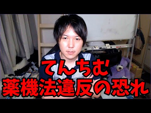 【悲報】てんちむ、プロデュースした商品の件で薬機法違反の疑惑が…