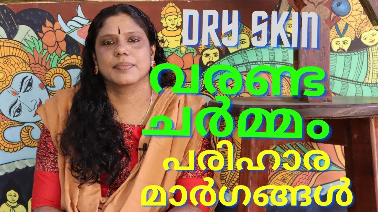വരണ്ട ചർമ്മം- കാരണങ്ങളും പരിഹാരവും- Dry Skin- Dr.Sreela, Ayursree Ayurveda Hospital, Pathanapuram.