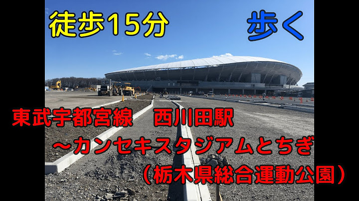 散歩動画 西川田駅 東武宇都宮線 から カンセキスタジアムとちぎ 栃木県総合運動公園 アプローチデッキ前まで Youtube