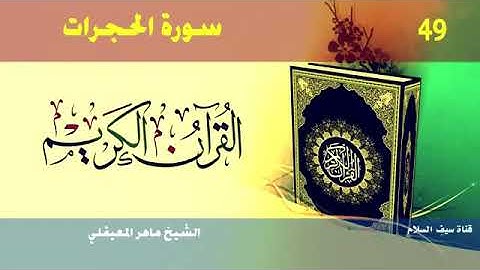 49/ تلاوة الشيخ ماهر المعيقلي سورة الحجرات.