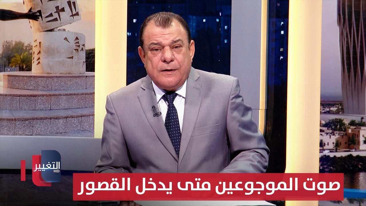 صوت الموجوعين متى يدخل القصور | من بغداد مع نجم الربيعي