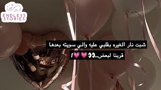 قصة | شبت نار الغيره بقلبي عليه والي سويته بعدها قربنا لبعض..👀❤️❤️!