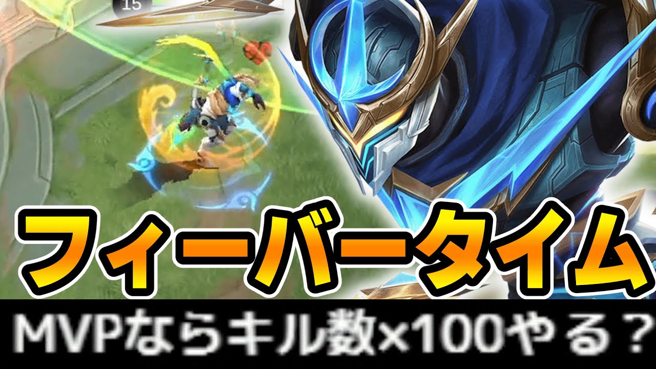 【挑戦状】MVP1KiLL×300円チャレンジでゴセン大暴れ！【モバレ/モバイルレジェンド/Mobile Legends】