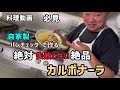 【料理動画】自家製パンチェッタで作るカルボナーラ！Bavoso!