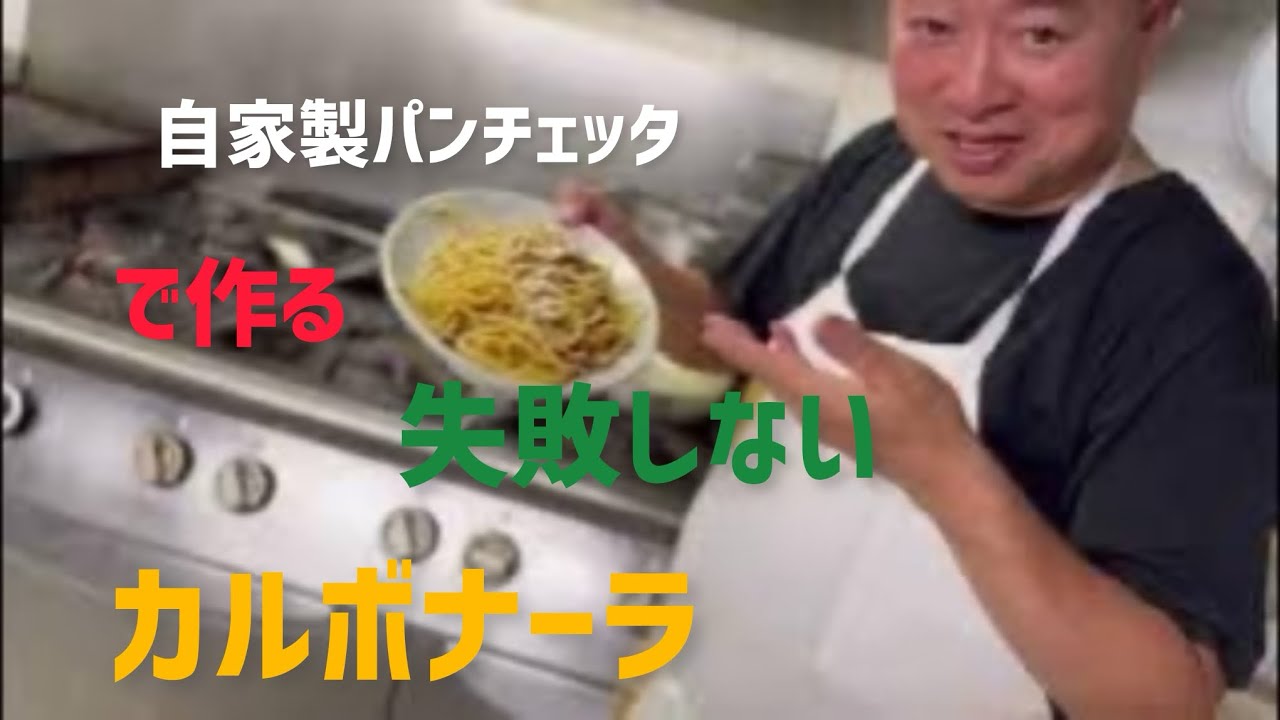 【料理動画】自家製パンチェッタで作るカルボナーラ！Bavoso!
