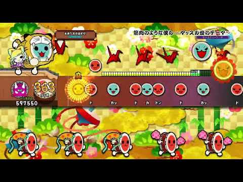 【太鼓の達人 セッションでドドンがドン！(PS4)】筋肉のような僕ら ～マッスル愛のテーマ～　全良
