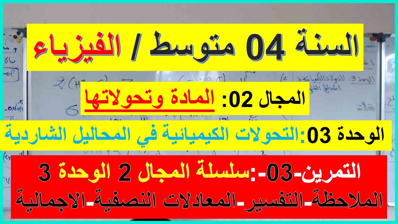 السنة 04 متوسط الفيزياء المجال 02 المادة وتحولاتها الوحدة 03 تمرين رقم 03 شرح رائع
