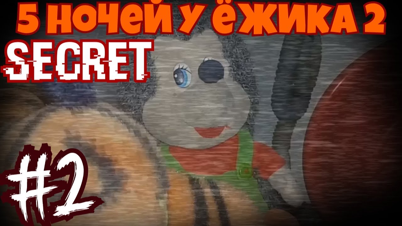 Пять ночей у ежика картинки