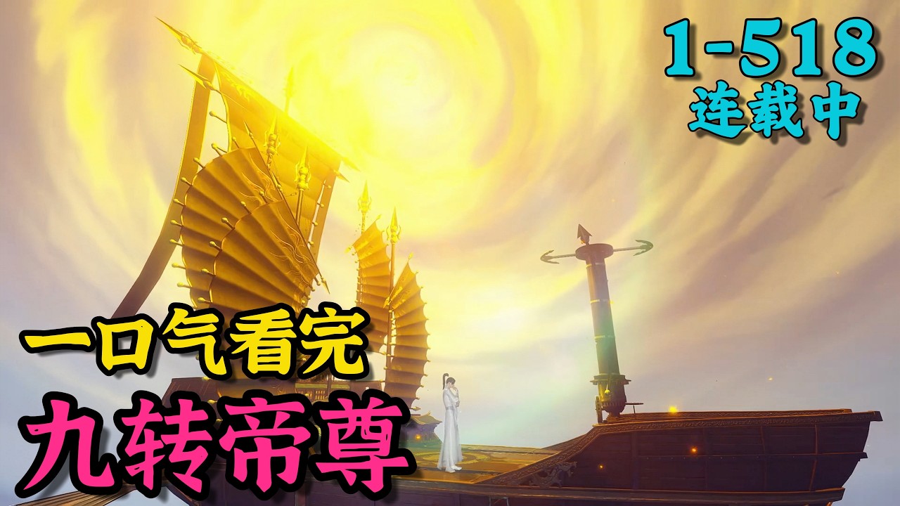 《九转帝尊》1~518