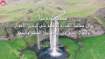 سورة سبأ بصوت القارئ صالح آل طالب