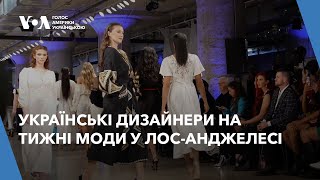 Українські дизайнери на тижні моди у Лос-Анджелесі