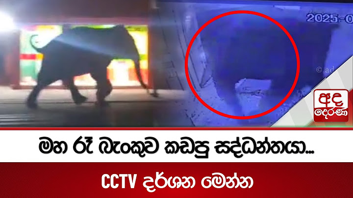 මහ රෑ බැංකුව කඩපු සද්ධන්තයා... CCTV දර්ශන මෙන්න