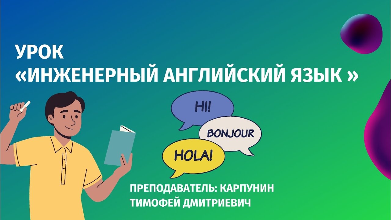 1 урок «инженерный английский язык» - YouTube