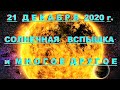 ✔ *Срочно* «21 декабря 2020г - Солнечная вспышка и многое другое !»