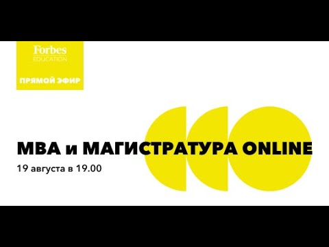 MBA и МАГИСТРАТУРА ONLINE. #ForbesEducation  #мba #магистратура #обучениеонлайн #онлайнобразование