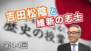 吉田松陰と維新の志士【CGS 斎藤武夫 歴史の授業 第44回】