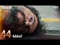 مسلسل المنظمة | الحلقة 44