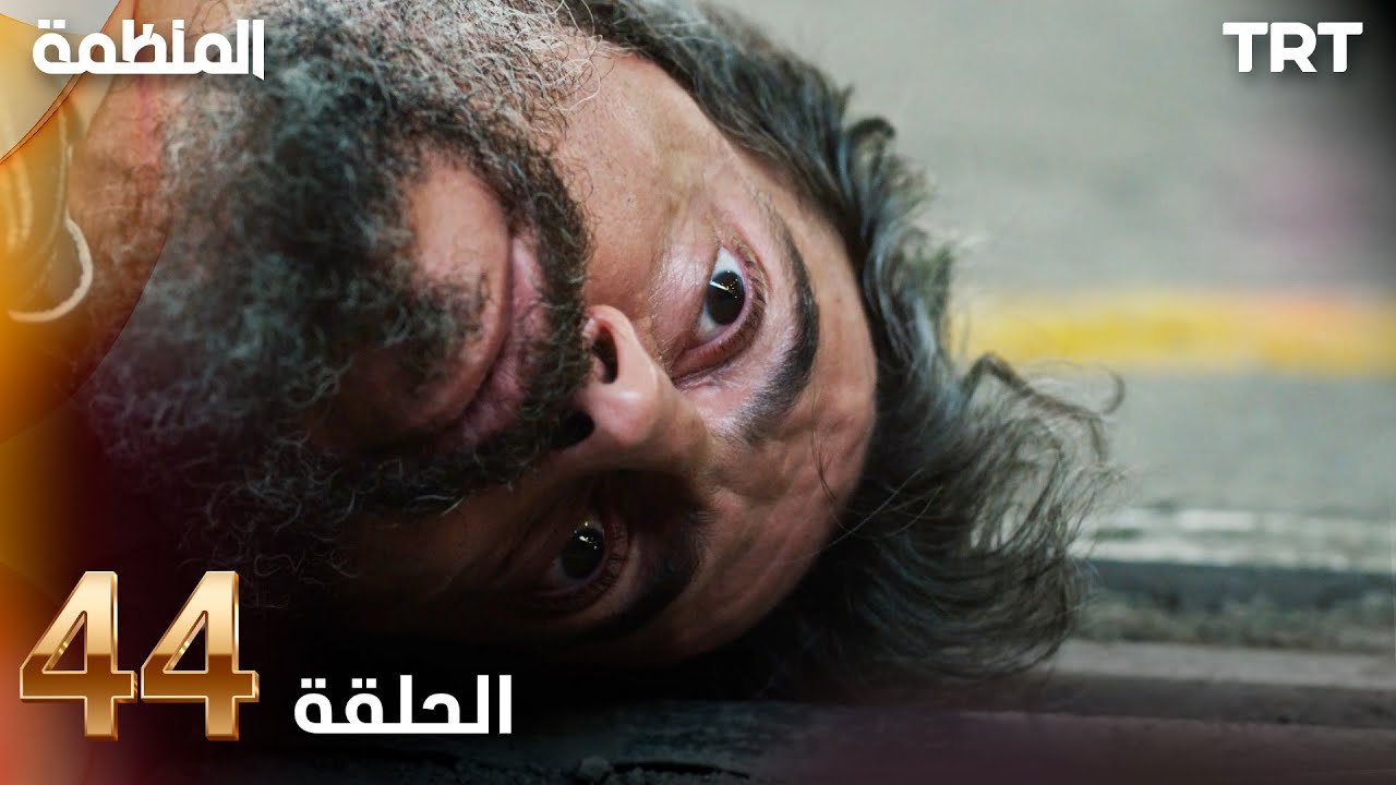 مسلسل المنظمة | الحلقة 44