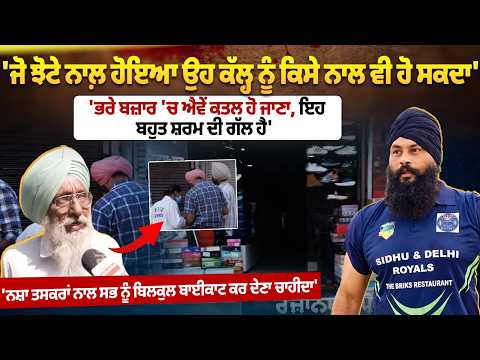 People Appeal for Justice | ਅੱਜ ਝੋਟੇ ਨਾਲ ਹੋਇਆ, ਕੱਲ੍ਹ ਕਿਸੇ ਹੋਰ ਨਾਲ ਵੀ ਹੋ ਸਕਦਾ!” ਲੋਕਾਂ ਨੇ ਕਾਨੂੰਨ..