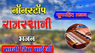 टीमा  बाई के 10 सुपरहिट भजन नॉनस्टॉप //  राजस्थानी भजन // Teema Bai Ke Bhajan