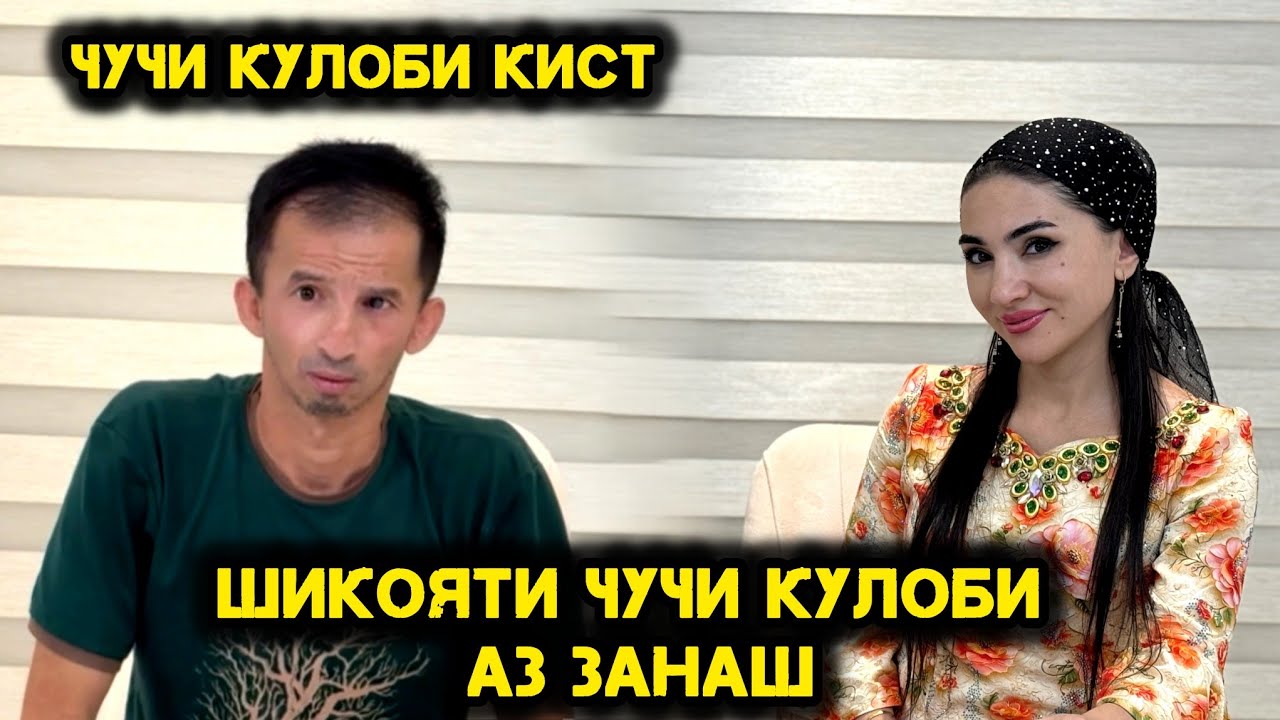 Шикояти Чучи Кулоби Аз Занаш.  Хакикати Талх.