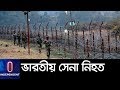 কাশ্মীর সীমান্তে আবারও পাক-ভারত গোলাগুলি II Indo-Pak Border