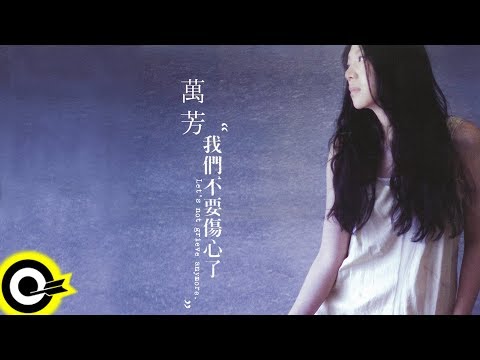 【ROCK Classical】萬芳 Wan Fang『我們不要傷心了』