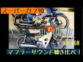 スーパーカブ90(HA02)純正マフラーとモナカマフラー(VD-168)の音比較してみた