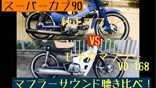 スーパーカブ90(HA02)純正マフラーとモナカマフラー(VD-168)の音比較してみた