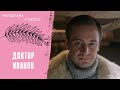 И СНОВА ЕГО ХОТЯТ ПОДСТАВИТЬ! Доктор Иванов. 4 Сезон