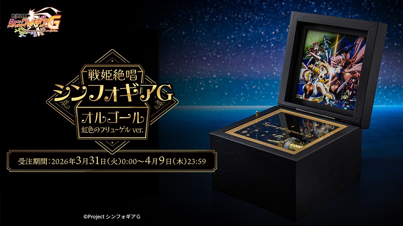 戦姫絶唱シンフォギアG』より、大好評のオルゴール第3弾「虹色の