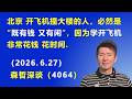 锁定 北京开飞机撞大楼的人，必然是“既有钱 又有闲”，因为学开飞机 非常花钱 花时间.（2026.6.27)《森哲深谈》
