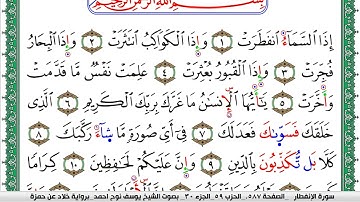 سورة الإنفطار مكتوبة يوسف نوح احمد  برواية خلاد عن حمزة