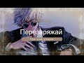 Три дня дождя - Перезаряжай || Russian & English lyrics