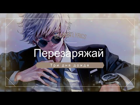 Три Дня Дождя - Перезаряжай || Russian x English Lyrics