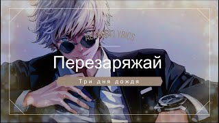 Три дня дождя - Перезаряжай || Russian & English lyrics