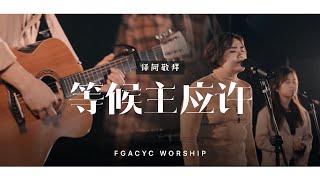 等候主应许 Kunantikan Janji Allah | 译同敬拜 | FGACYC Worship