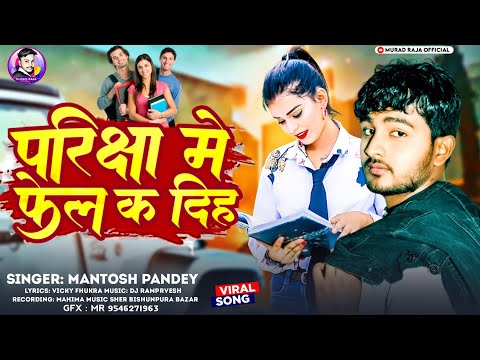 परीक्षा में फेल क दिह | #Mantosh Pandey | Dil Turewalisan Ke Pariksha Me Fel Ka Dih | #sadsong 2024