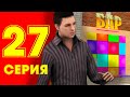 СЫГРАЛ НА ВСЕ ДЕНЬГИ в БАРЕ - ЖИЗНЬ БОМЖА в CRMP #27