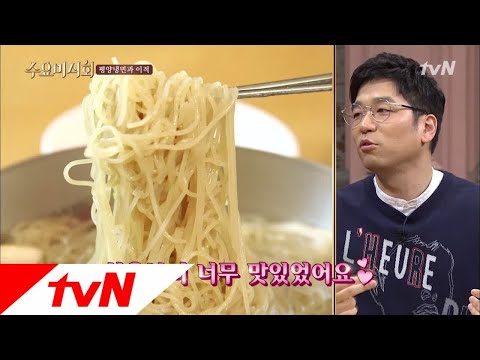 Wednesday Foodtalk 첫 눈에 뿅♥ 평양냉면 마니아 등장? (평냉파 쏴리질럿!!!) 180411 EP.165