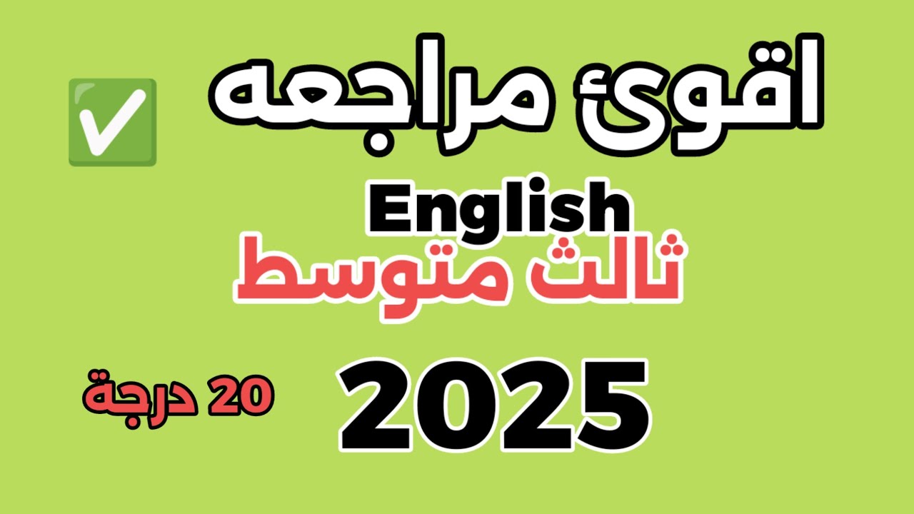 مراجعة قبل الامتحان ثالث متوسط