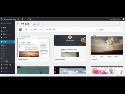 ワードプレスにテーマをインストールする方法