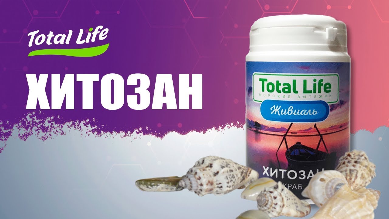 Хитозан - лучшее средство для детоксикация организма - YouTube