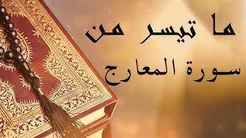 تلاوة تريح القلب لسورة المعارج..
